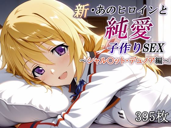 新・あのヒロインと純愛子作りSEX〜シャル〇ット・デュノア編〜｜かしんこじ