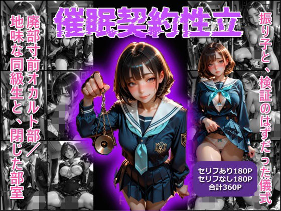 催●契約性立  廃部寸前オカルト部地味な同級生と、閉じた部屋｜催●