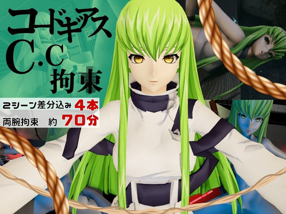 【コードギアス】CC両腕拘束調教【約70分・2シーン4本裸体差分込み】｜Anitoon