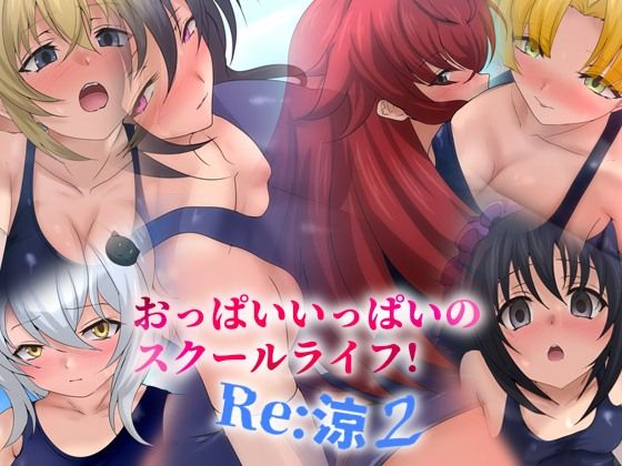 おっぱいいっぱいのスクールライフ！ -Re: 涼 2-｜Dressing＋Party