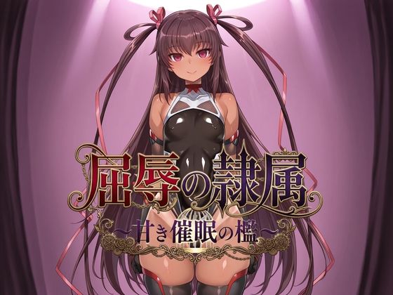 屈辱の隷属 〜甘き催●の檻〜｜ヒュプノス?楽部