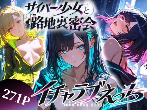サイバー少女と路地裏密会イチャラブえっち｜甘色少女観測所