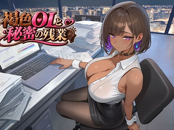 褐色OLと秘密の残業｜唐揚げ寿司