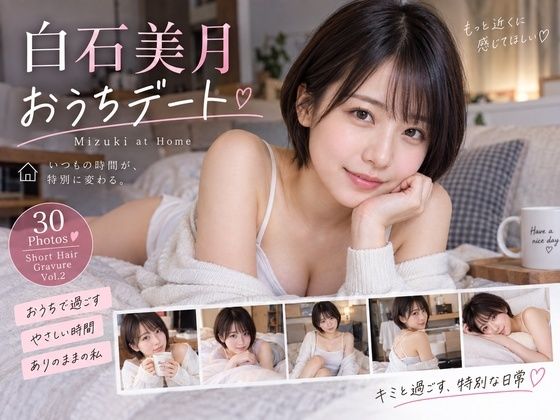 白石美月 おうちデート 〜Mizuki at Home〜｜Lumiere AI Portrait Lab