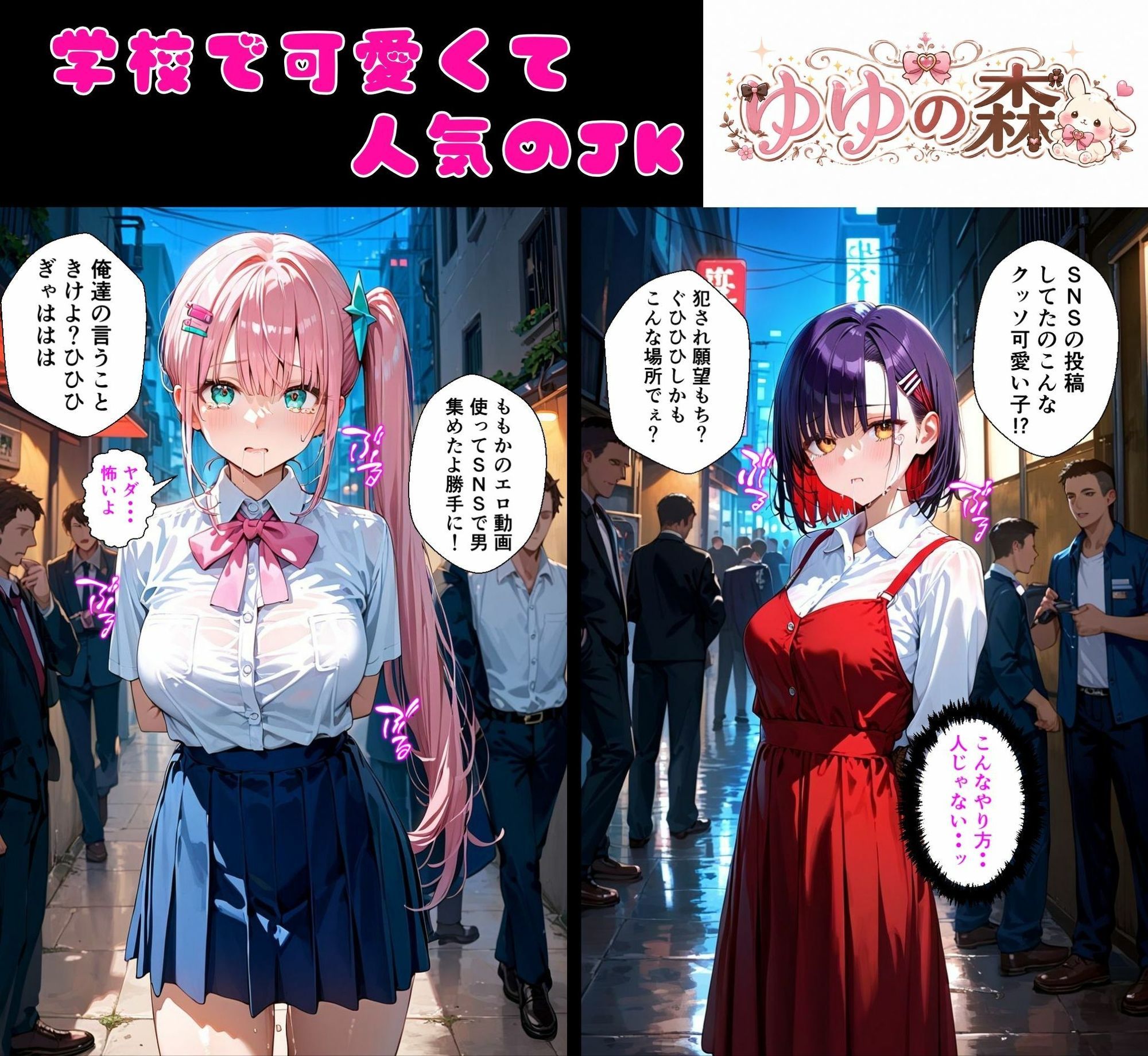 2人の狙われたJK 性奴●化計画【路地裏編】（ももか・せな）｜ゆゆの森 サンプル画像 2