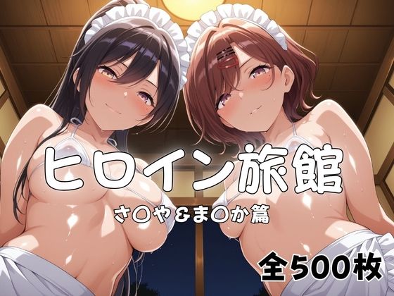 ヒロイン旅館へようこそ！  さ◯や＆ま◯か篇｜メイドインAI