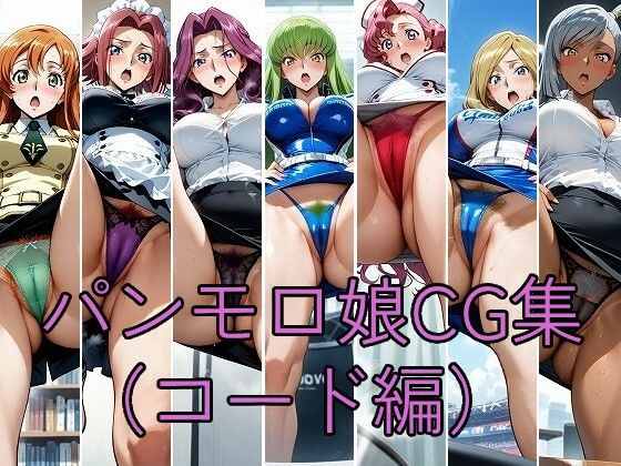 パンモロ娘CG集（コード編）｜うなわれ堂