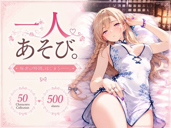 『一人あそび。』〜チャイナ服 Ver.〜｜ぽえぽえ。