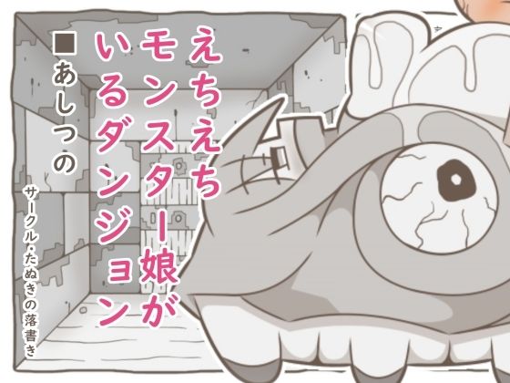 えちえちモンスター娘がいるダンジョン6-あしつの-｜たぬきの落書き