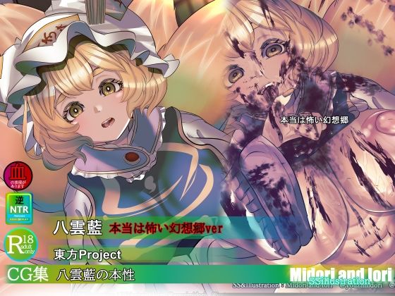 【東方】八雲藍の本性  本当は怖い幻想郷｜ミドリトイオリ