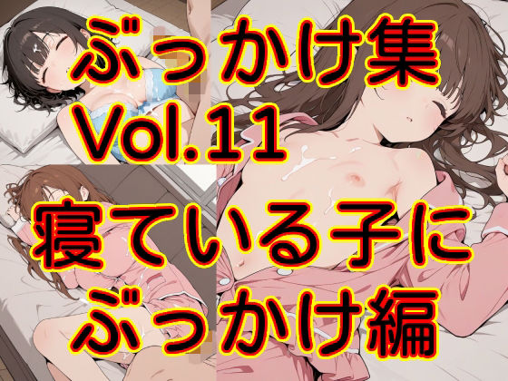 ぶっかけ集 Vol.11 寝ている子にぶっかけ編｜MAX