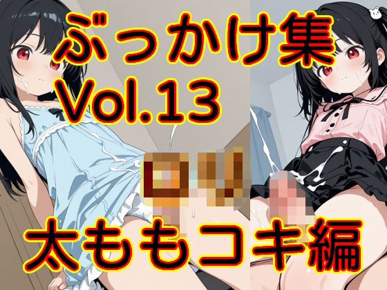 ぶっかけ集 Vol.13 ロリ太ももコキ編｜MAX