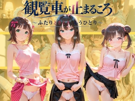 観覧車が止まるころ 〜ふたりときどき、もうひとり〜 ア〇ドルマスター｜ネオンリップ