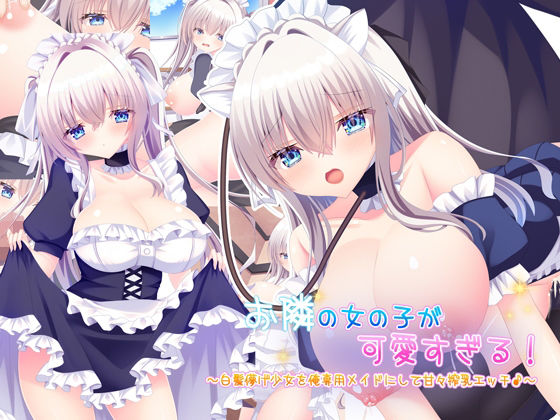 お隣の女の子が可愛すぎる！〜白髪儚げ少女を俺専用メイドにして甘々搾乳エッチ♪〜｜もみじ珈琲