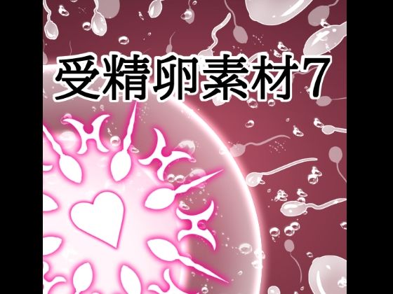 受精卵素材7｜水の木