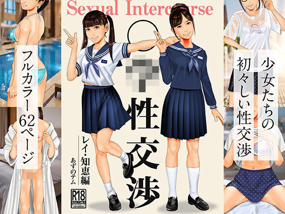 ○○性交渉  レイ・知恵編｜あずノテム