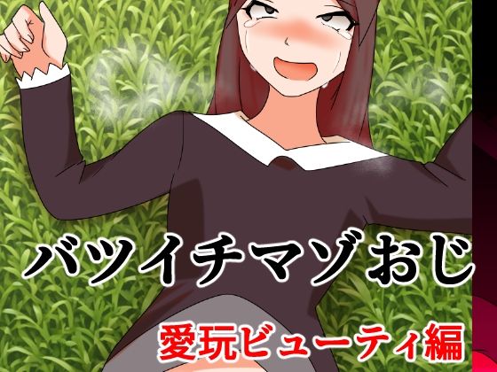 バツイチマゾおじ  愛玩ビューティ編｜へいわ堂