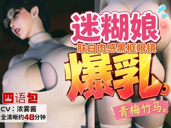 4LanguagesPacks【CV/字幕四？言包】？白肉感、戴?框眼？的迷糊爆乳青梅竹？｜REAL  PARALLELS