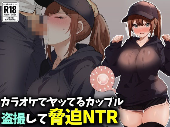 カラオケでヤってるカップル盗撮して脅迫NTR｜技師庵