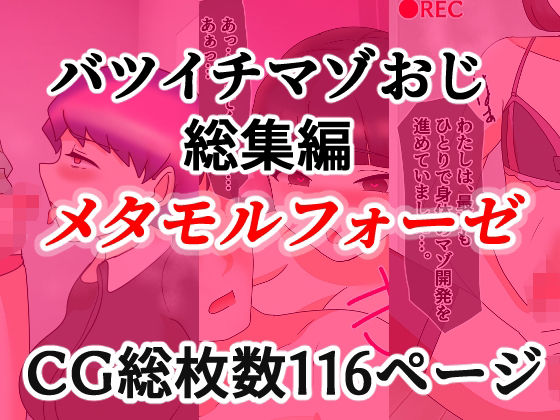 バツイチマゾおじ総集編  メタモルフォーゼ｜へいわ堂