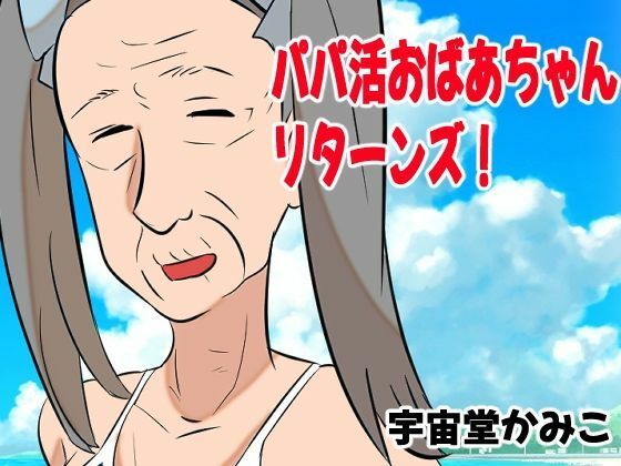 婆活(ばばかつ)|へいわ堂 サンプル画像 5