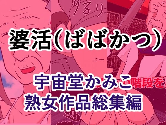 婆活（ばばかつ）｜へいわ堂