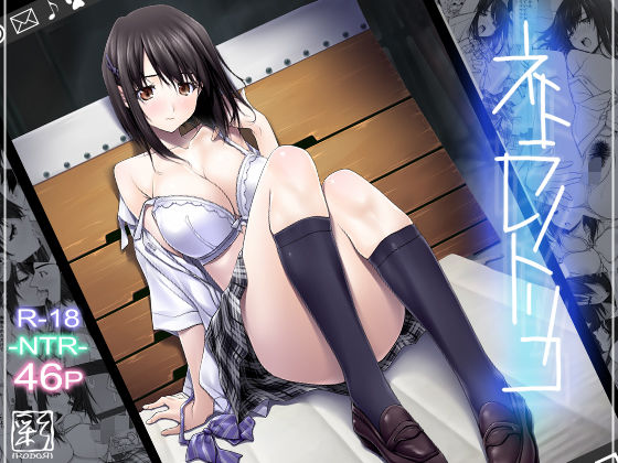 ネトラレノトリコ|彩〜IRODORI〜