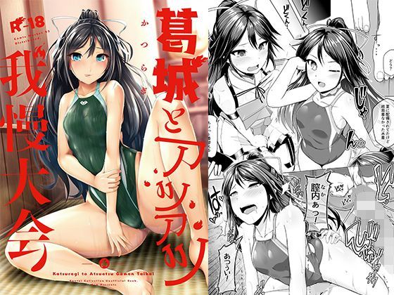 葛城とアツアツ我慢大会｜8cm