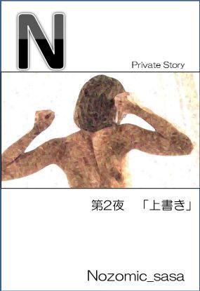 私小説 N 第二話「上書き」｜Nozomic_sasa