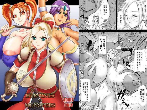 HEROINESvsMONSTERS｜アングラヘル