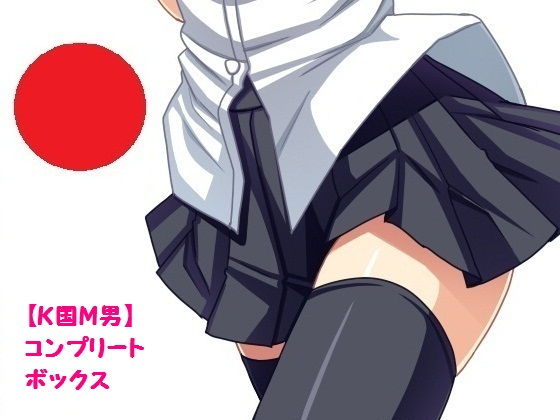 コンプリートボックス
