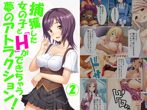 捕獲した女の子とHができちゃう夢のアトラクション! 2巻｜アロマコミック