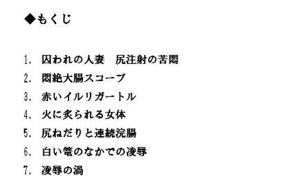 人妻弥英子 〜嗚咽の浣腸接待〜 サンプル画像 7