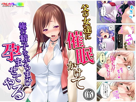 父の女達に催●かけて俺の精子をぶちまけ孕ませてやる 6巻｜アロマコミック