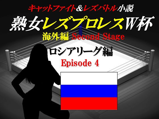熟女レズプロレスW杯 ロシアリーグ編 Episode4 キャットファイト&レズバトル小説｜百花繚乱