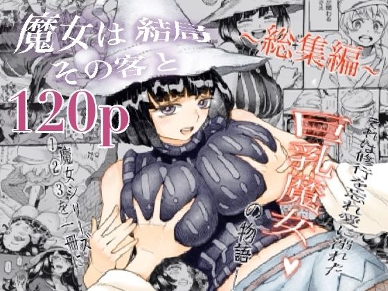 魔女は結局その客と。。。総集編 サンプル画像 5