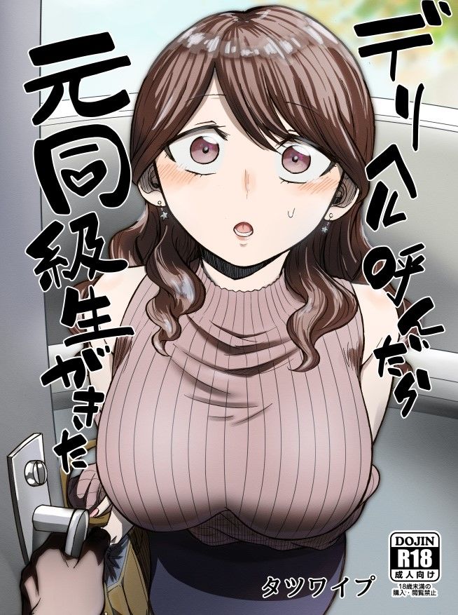 デリヘル呼んだら元同級生が来た|たつわの里