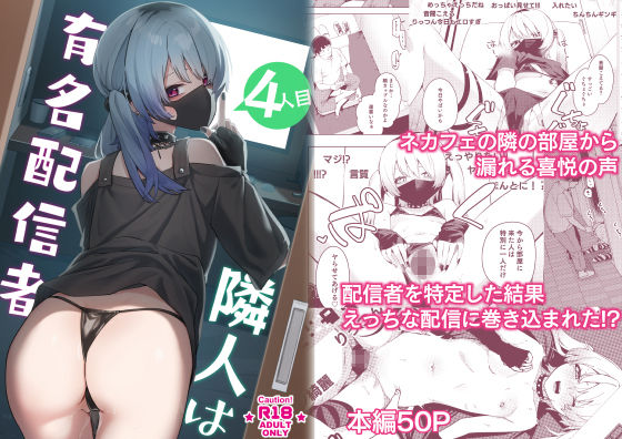 隣人は有名配信者総集編｜シンセカイセット サンプル画像 5