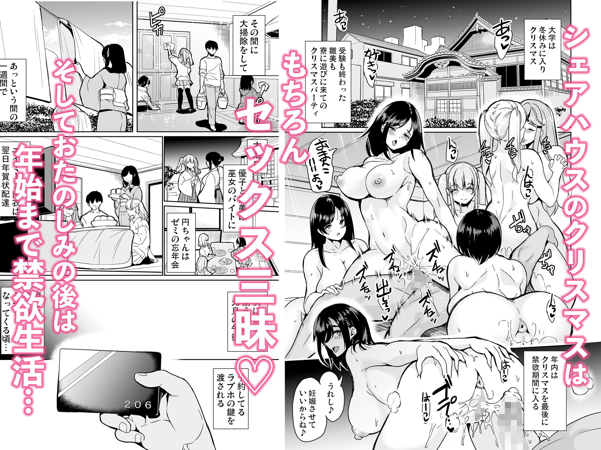 ハーレムシェアハウス〜全員中出し姫初め〜｜鳳まひろ