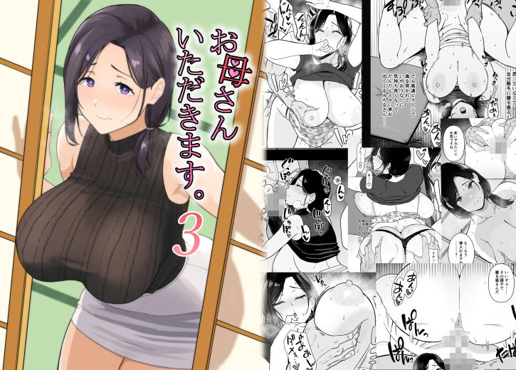 お母さんいただきます。3 サンプル画像 3