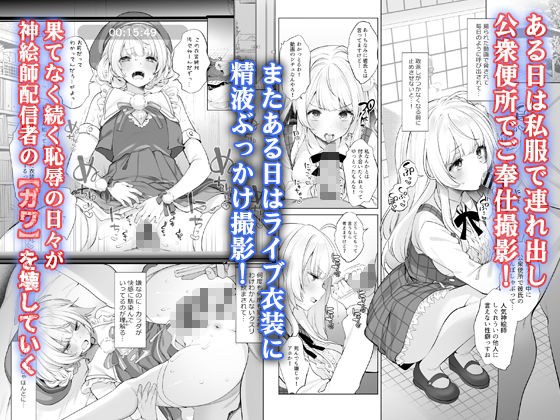 アイドル神絵師快楽堕ちの記録｜Frenchletter サンプル画像 4