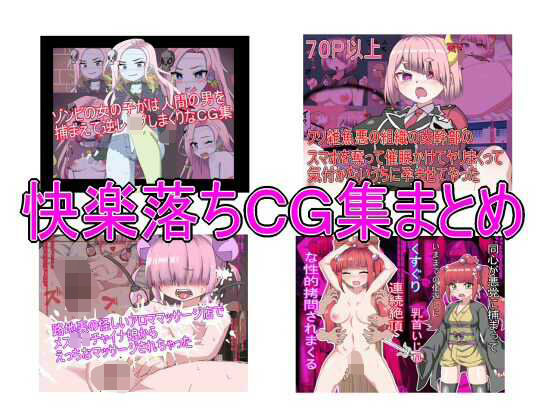 快楽落ちCG集まとめ｜エクスペリメン道