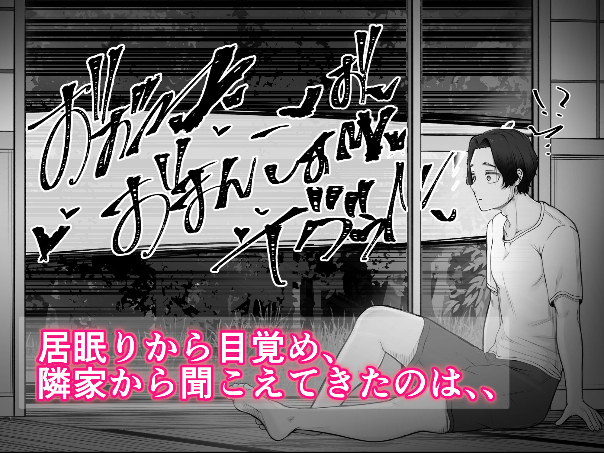 隣家の夏月さんはオナ声を響かせる♪｜式二季 サンプル画像 2
