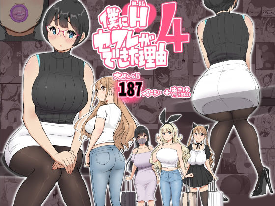 僕にハーレムセフレができた理由 4｜あいるあいる