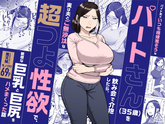 バイト先のいつも機嫌悪そうなツリ目の先輩主婦（35歳）を飲み会で介抱したら、実は夫とご無沙汰な超つよ性欲で、敏感な巨乳と巨尻をハメまくった話｜三崎