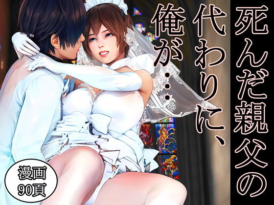 死んだ親父の代わりに、俺が... 〜MID NIGHT〜