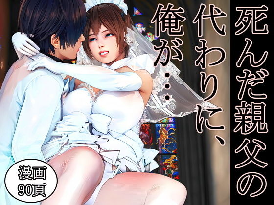死んだ親父の代わりに、俺が... 〜MID NIGHT〜 サンプル画像 12
