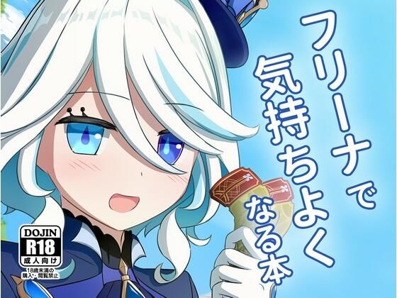 フ〇ーナで気持ちよくなる本｜アルビノきのこ