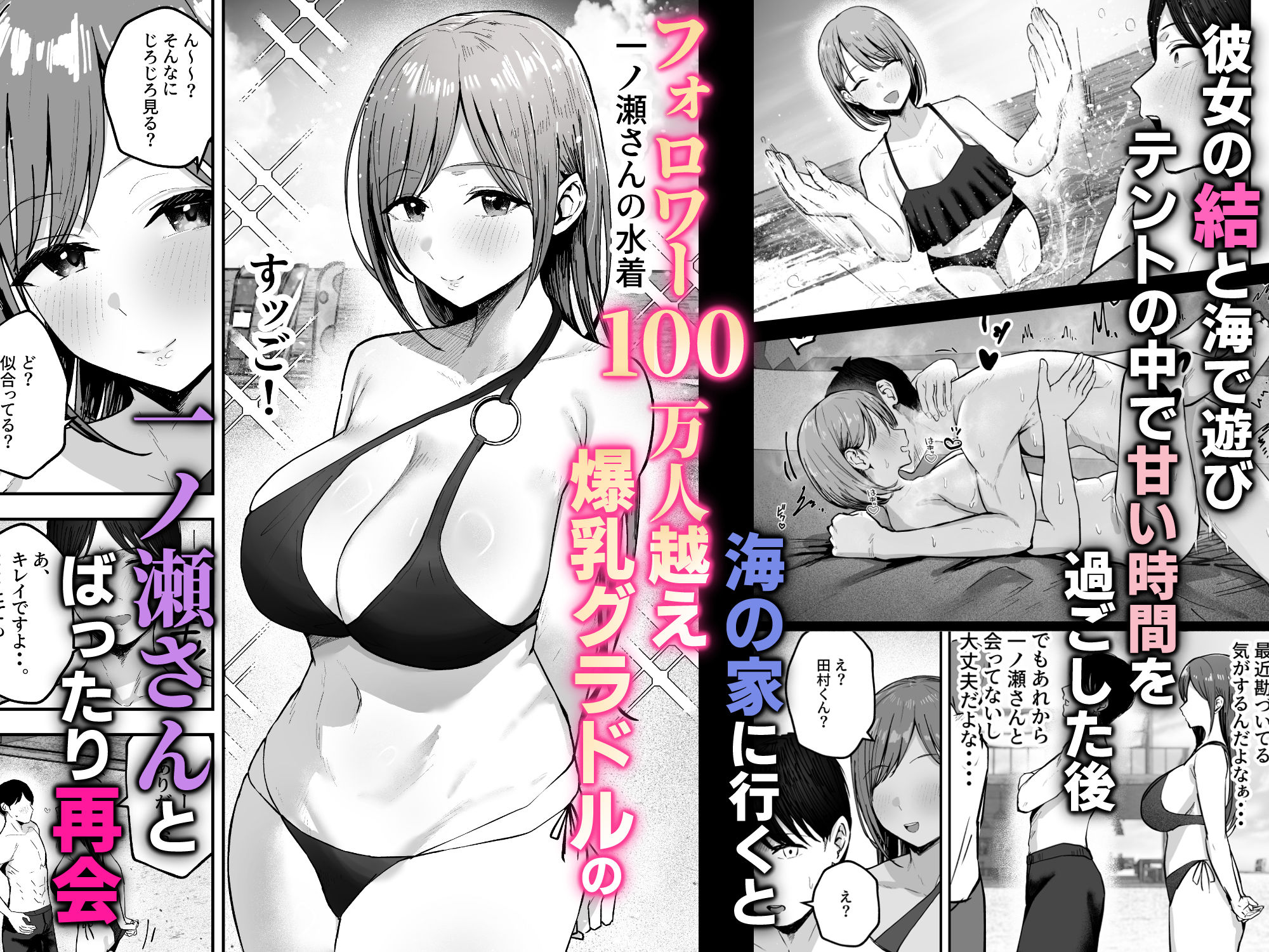 「お前がフった陰キャ女、今じゃフォロワー100万人超えの爆乳グラビアアイドルだぞ?w」2 ―彼女のいる俺をむちむち爆乳ボディで誘惑してきて逆NTR―|バケツプリン