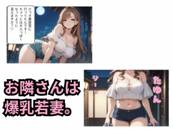 隣の若妻と秘密のご挨拶｜えち研 サンプル画像 2